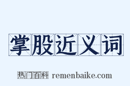 掌股近义词是什么意思的图片